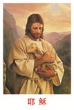 伟人像名人海报收藏画像宗教人物海报定做定制基督教 耶稣牧羊
