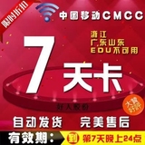 cmcc7天卡全国web移动无线wlan上网账号1终端手机通用 非包月30