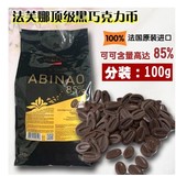 法芙娜 阿比纳Valrhona Abinao 黑巧克力 可可含量高达85%
