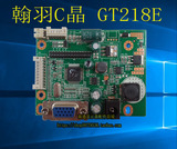 全新 翰羽C晶GT218E 驱动板 LED 背出液晶显示器通用板