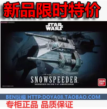 万代正品模型 星球大战 Snow Speeder 雪地战机 飞行器 1:48