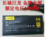 长城巨龙GW-EPS1000DA(90+)/额定1000W/台式机电源/金牌/全模组