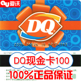 DQ冰雪皇后100型冰淇淋优惠券现金缤纷卡74折满500全国包邮 dq卡