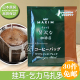 日本进口AGF-MAXIM 滴漏滤泡挂耳咖啡粉(乞力马扎罗)7克 PK星巴克