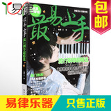 最易上手流行歌曲钢琴谱 超精选曲谱大全弹唱曲目的书籍 钢琴教材