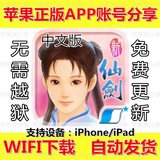 新仙剑奇侠传(单机) 苹果正版APP账号分享iPhone/iPad游戏IOS下载