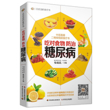 【全新正版】吃对食物防治糖尿病 柴瑞震 9787501996643 中国轻工