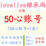 lovelive日服初始账号50心UR+1薄荷券 love live继承码 安卓苹果
