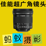 【蚂蚁摄影】佳能单反相机EF-S 10-18mm f/4.5-5.6 IS 超广角镜头