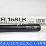 特价TOSHIBA东芝黑管FL15BLB黑光检查检测灯验钞灯管紫光灯15W