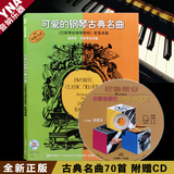 正版 可爱的钢琴古典名曲 巴斯蒂安钢琴教程配套曲集钢琴谱 附CD