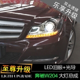 新款奔驰W204 C180 C200 C260 双光透镜 LED日行灯 氙气大灯总成