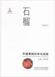 中国果树科学与实践:石榴（正版RL 9787536964501   陕西科学技术出版社)