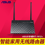 Asus/华硕 RT-N12+ 双天线300M 家用无线路由器 wifi