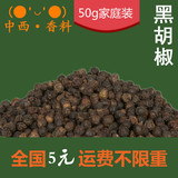 精选最全香料 黑胡椒 50g 进口越南 黑胡椒粒 西餐牛排必备