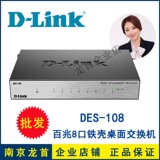 D-LINK DES-108 8口百兆桌面交换机 铁壳 金属外壳 dlink正品包邮