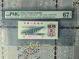 PMG PMG评级纸币 1962年 三版 贰角二罗平版 67分 EPQ