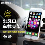 ICON 车载手机支架 iPhone6p汽车用空调出风口创意手机座导航通用