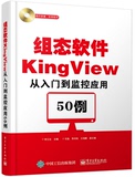 正版书籍 组态软件KingView从入门到监控应用50例(含DVD光盘1张)  组态软件视频教程书籍 西门子教材 三菱plc教材 plc模拟量教程