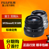 Fujifilm/富士XF微单 XF 35mm F2R WR风景人像定焦 正品行货 包邮