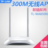 TP-LINKTL-WA850N家用企业中继器ap无线交换机300M穿墙wifi双天线