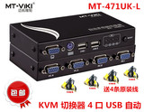 包邮 迈拓维矩 MT-471UK-L 多电脑 kvm 切换器 4 口 自动 USB