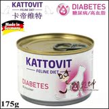 猫乾坤/德国Kattovit卡帝维特糖尿病处方粮高血脂处方猫罐 175gwd