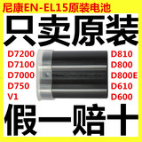 尼康EN-EL15原装电池D810 D800E D7000 D7100 D750 D610 D600 V1