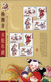 【万国集藏】2003-2 杨柳青木版年画小版 原胶全品保真 邮票小版