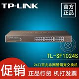 TP-LINK TL-SF1024S 企业级 24口百兆以太网络交换机交换器集线器
