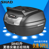 SHAD夏德SH40通用摩托车后备箱电动车尾箱踏板车后备箱超大工具箱