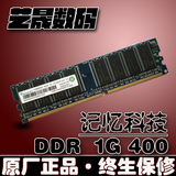 联想 Ramaxel 记忆科技1G DDR-400 PC-3200 台式机内存条 兼容512