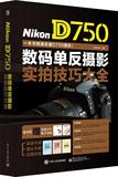 Nikon D750数码单反摄影实拍技巧大全 畅销书籍 摄影写真 正版