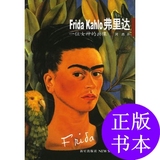 frida kahlo弗里达:一位女神的画像/河西 著
