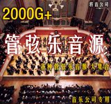 [管弦乐] 音色 2000G+ 管弦乐各种音源 音乐公司专用 软音源 交响