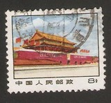 【北极光】普14(11-5) 革命圣地 天安门 8分 信销邮票 实物扫描