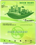 上海交通卡公交卡 绿色环保 绿色交通清洁城市无车日纪念 J08-14