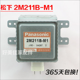 Panasonic松下三洋微波炉磁控管2M211B-M1微波发射管 加热管