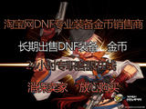 DNF游戏币上海1区100元高比例 地下城与勇士电信上海二区DNF金币