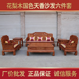 国色天香沙发六件套红木客厅组合沙发非洲花梨木古典家具