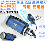 深圳海洋王RJW7101/LT RJW7102/A/LT手提式防爆探照灯 原装充电器