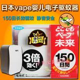 日本原装VAPE驱蚊器未来电子便携3倍无毒无味防蚊器150日200日