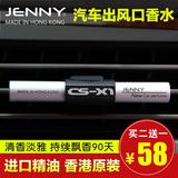 香港JENNY汽车香水 空调出风口香水夹 尊尼车用香水座空气清新棒