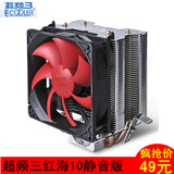 超频三红海10静音版CPU散热器CPU风扇AMD 775 1155 1150纯铜热管