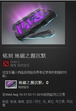 DOTA2/大地之灵/土猫/专用铭刻宝石/现货/秒发/铭刻 地磁之握沉默