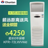 定速冷暖3匹柜机空调chunlan/春兰KFR-72LW/VMD
