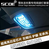 SCOE 雪铁龙世嘉 专用超高亮LED阅读灯套车内顶棚灯汽车改装灯