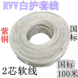 国标白护套线RVV软线纯铜线芯2芯2.5平方电线电缆双股软铜线包邮