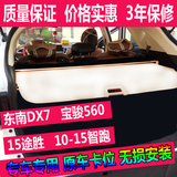 15新途胜智跑东南DX7改装遮物帘宝骏560行李箱后备尾箱遮阳隔板挡