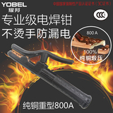 YOBEL耀邦500A电焊钳 纯铜锻压不烫手800A重型焊把钳 300A电焊把